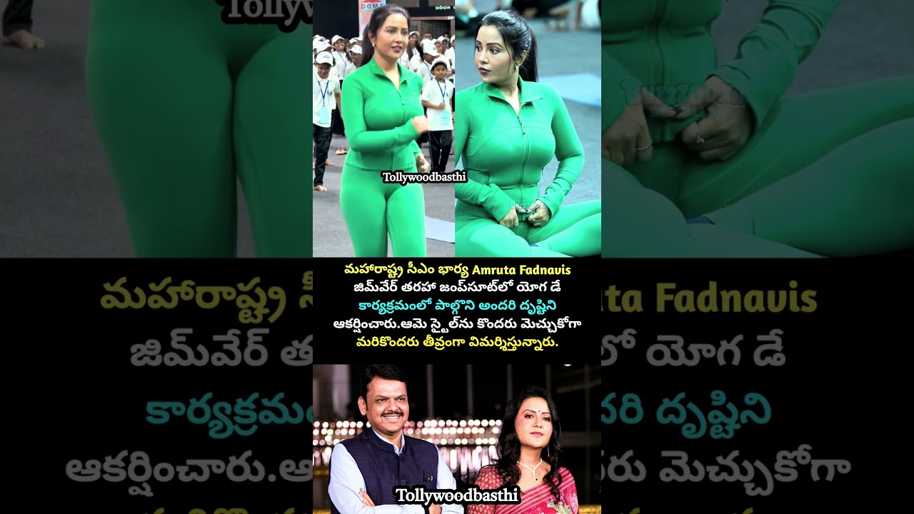 😱మహారాష్ట్ర ముఖ్యమంత్రి భార్య అమృత ఫడ్నవీస్ ##AmrutaFadnavis