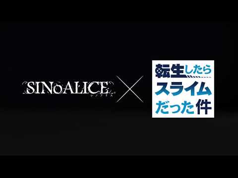 シノアリス　転生したらスライムだった件コラボ予告