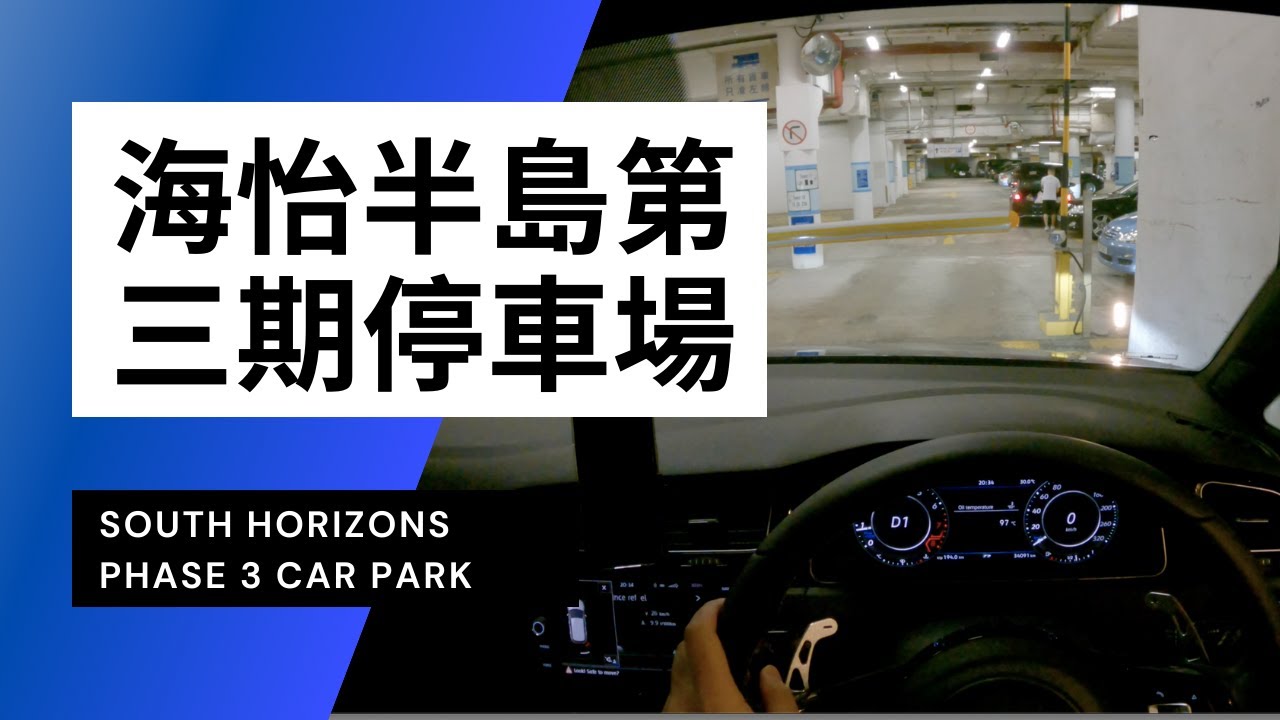 【4K CarPark POV】海怡半島第三期停車場｜South Horizons Phase 3 Car Park｜小貼士｜Driving in Hong Kong｜VW Golf R 7.5