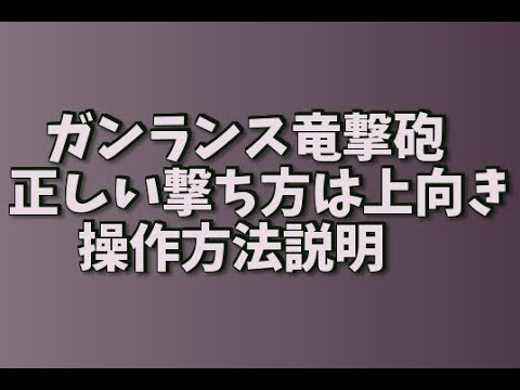 Mhw ガンランスの竜撃砲は上向きに 操作方法と説明 モンハンワールド Youtube