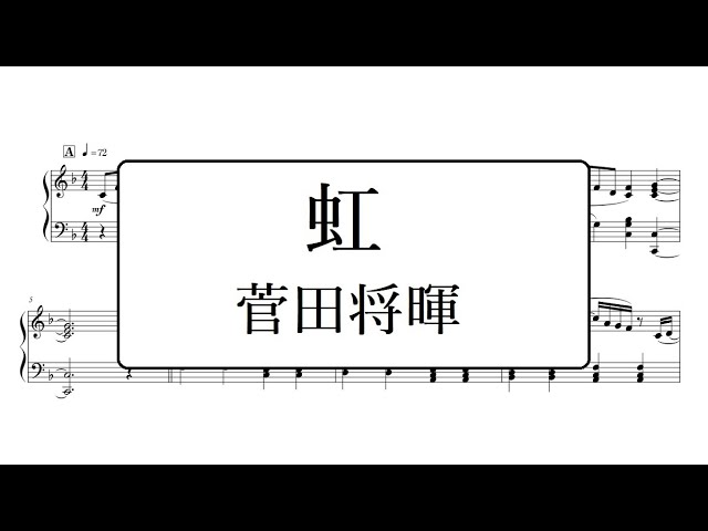 虹 菅田将暉 ピアノアレンジ Youtube