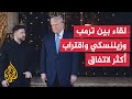 الرئيس الأمريكي دونالد ترمب يستقبل الرئيس الأوكراني زيلنسكي ويصف المفاوضات بأنها في مراحلها النهائية