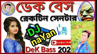 বক্স ফাটানো _ 2020 _ ডেক বেস _ ডিজে নয়ন _ ঠিকানা উপর শিলা _ বিড়িং পুর