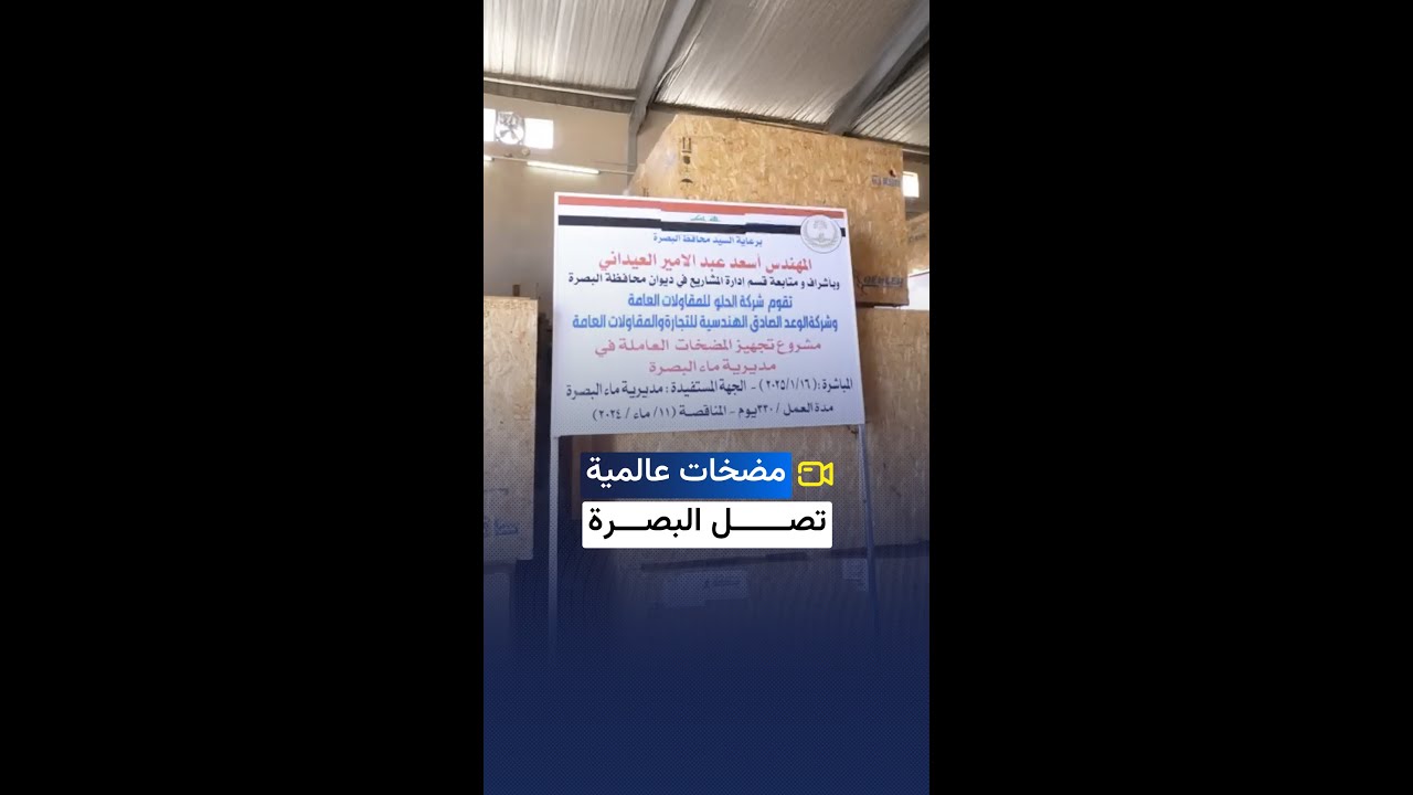 بإشراف العيداني وصول نحو 100 مضخة للمياه من مناشئ عالمية إلى البصرة