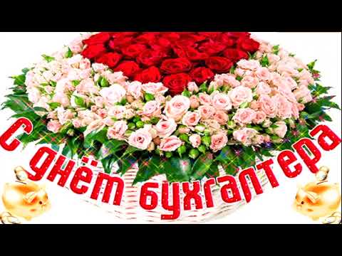 С Днём Бухгалтера! 🏧 Красивое поздравление с праздником! 💐
