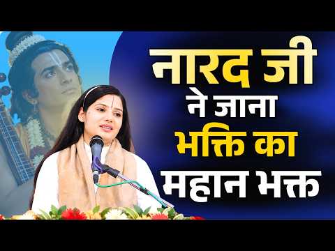 नारद जी ने जाना भक्ति का अनोखा रहस्य || देवी प्रतिभा जी || Ishwar TV