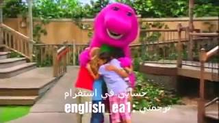 Barney I love you-اغنية بارني ترجمة عربي