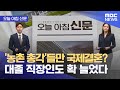 [오늘 아침 신문] &#39;농촌 총각&#39;들만 국제결혼? 대졸 직장인도 확 늘었다 (2024.05.24 /뉴스투데이/MBC)