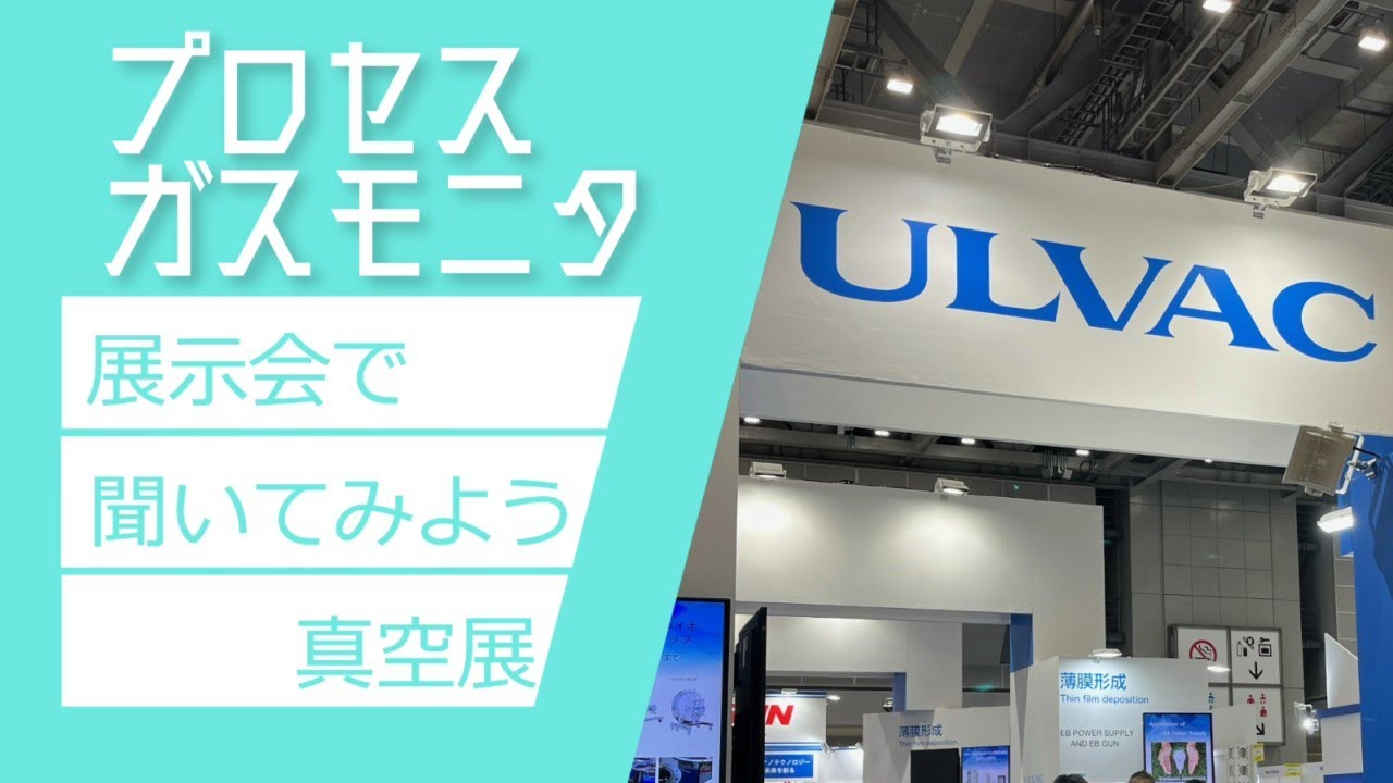 アルバック真空展2022レポート | プロセスガスモニタ / ガス分析計 / RGA 新製品紹介！