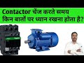 Contactor kya hota hai | Contactor basic knowledge | tips for electrician 