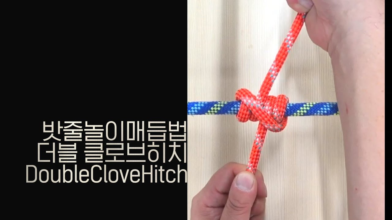 누구나 쉽게 따라하는 숲밧줄놀이 매듭법 11 더블 클로브히치, Double Clove Hitch YouTube