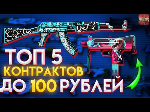 ТОП 5 ВЫГОДНЫХ КОНТРАКТОВ до 100 РУБЛЕЙ в CS:GO — КАК ЗАРАБОТАТЬ В СТИМЕ на КСГО? КРАФТ СКИНОВ CS:GO