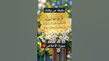 سورة الاخلاص#قرآن_كريم #سورة #القرآن_الكريم #اكسبلور #اللهم_صل_وسلم_على_نبينا_محمد #لايك #أدعية