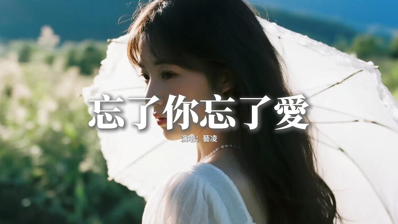 藝凌 - 忘了你忘了愛『我會忘了你忘了愛忘了傷害，忘了你給的這些那些不愉快，眼淚可不可以先別掉下來，我需要時間適應你的離開。』【動態歌詞MV】