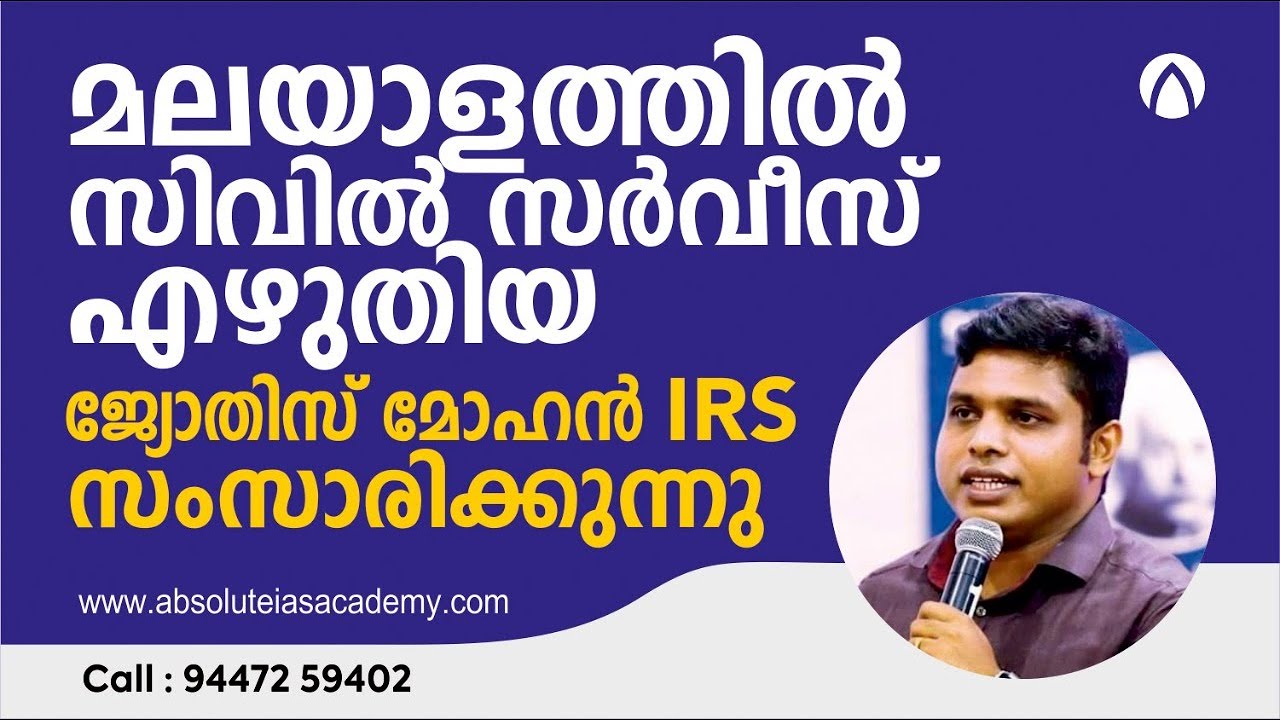 മലയാളത്തിൽ സിവിൽ സർവീസ് പരീക്ഷ  എഴുതിയ ജ്യോതിസ് മോഹൻ IRS സംസാരിക്കുന്നു.