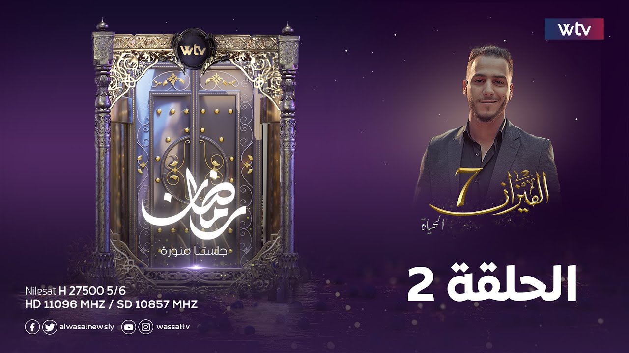 الميزان 7 - الحلقة الثانية - التكبر والتعالي على الناس