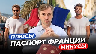 Жизнь во Франции. Как получить паспорт: плюсы и минусы