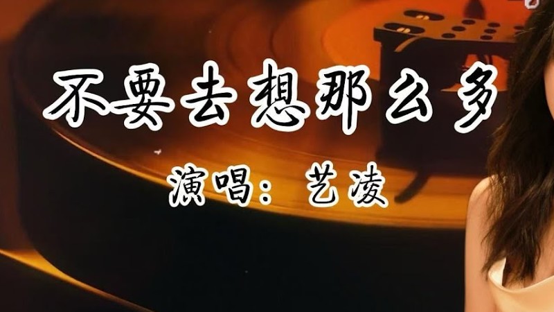 藝淩—《不要去想那麼多》不為他人 只為自己盛開 不去想那麼多 學會好好的生活