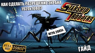 Как сделать разрешение 1920x1080 в Starship Troopers (2005) [ГАЙД]