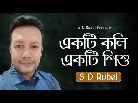 একটি কলি একটি শিশু। S D Rubel । Ekti Koli Ekti Shishu