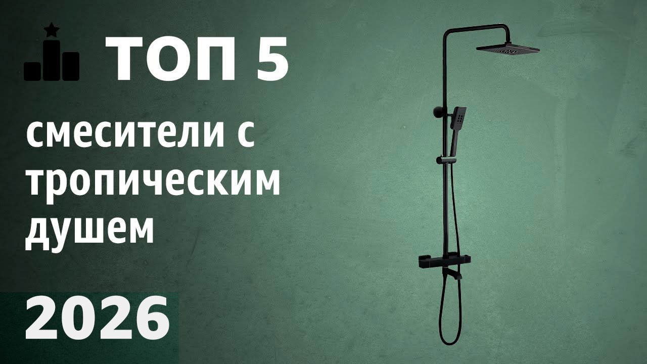 ТОП—5. Лучшие смесители с тропическим душем. Рейтинг 2025 года!