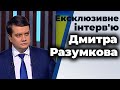 Ексклюзивне інтерв’ю Дмитра Разумкова