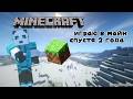 ИГРАЮ В МАЙНКРАФТ СПУСТЯ 398348348 ЛЕТ Minecraft panda house