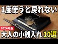 【2024年版】本格的な国産ブランドを長く楽しむ!大人の「小銭入れ」おすすめ10選