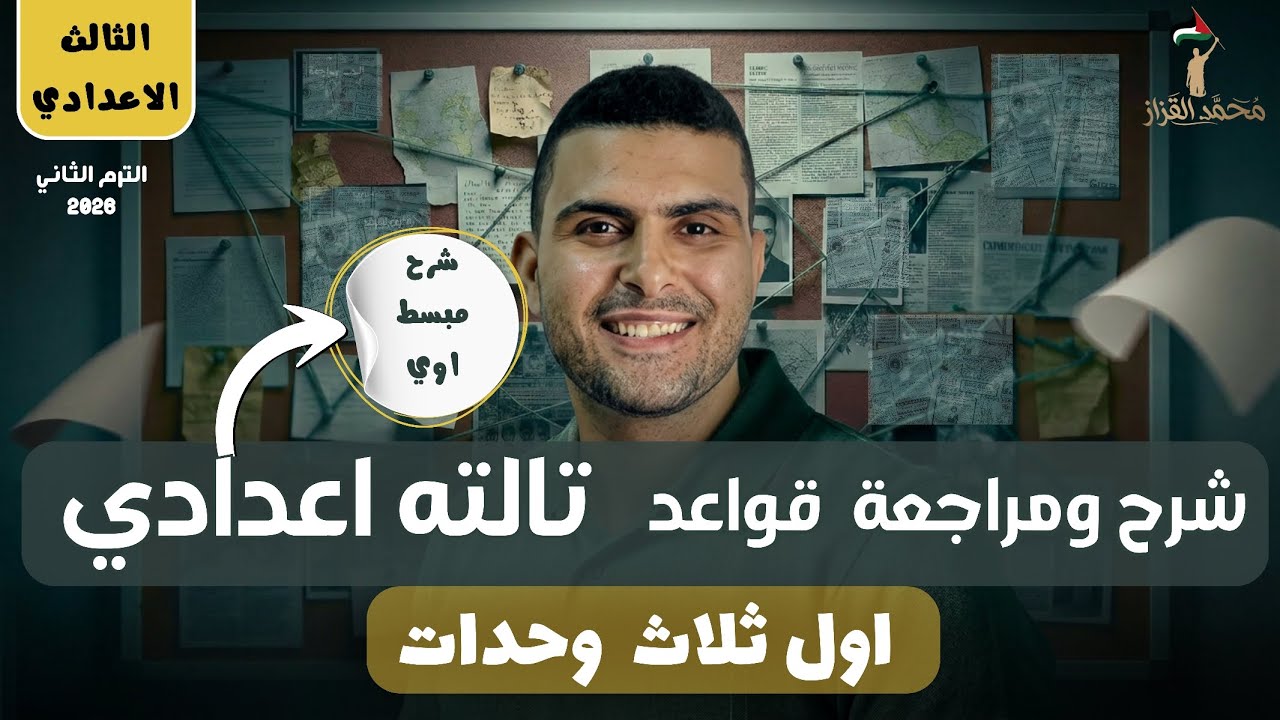 مراجعة وشرح قواعد انجليزي تالته اعدادي  | اول ٣ وحدات | الترم التاني | هتلم المنهج وهتقفل الامتحان🔥✅