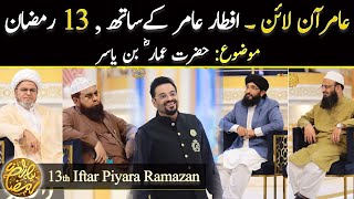 Aamir Online | 13th Iftar Aamir key Sath | Aamir Liaquat | Piyara Ramazan | Ammar ibn Yasir (R.A)