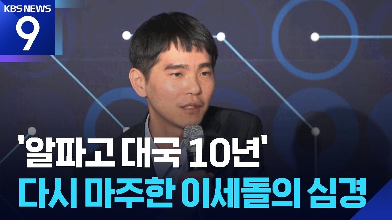 ‘알파고 대국 10년’…다시 AI 마주 선 이세돌 [9시 뉴스] / KBS  2026.03.09.