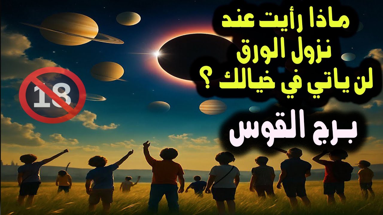 برج القوس ماذا رأيت عند نزول الورق ؟ لن ياتي في خيالك \ من يوم 12 إلي 16 يوليو ( تموز ) 2025