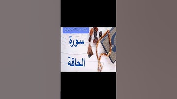 سورة الحاقة بصوت هادئ إبراهيم الدردوري