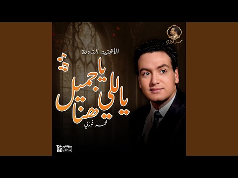 يا جميل ياللي هنا
