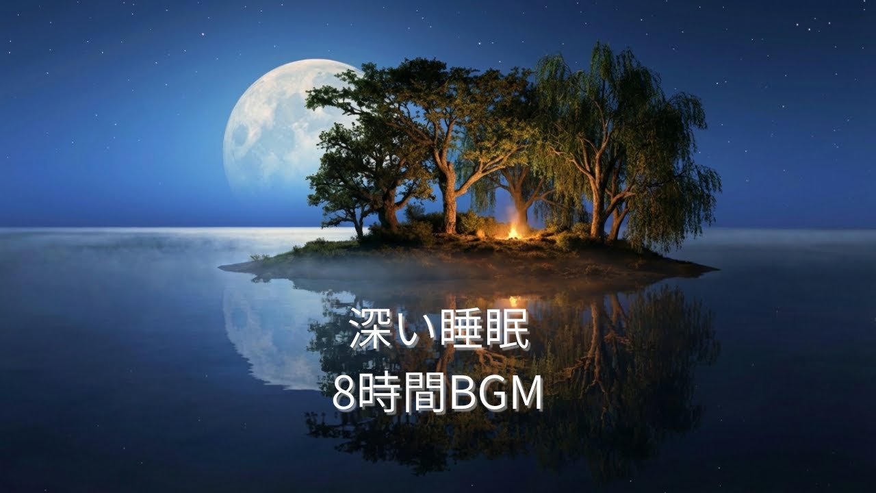 【8時間】考えごとを止めたい夜に｜Deep Sleep Music