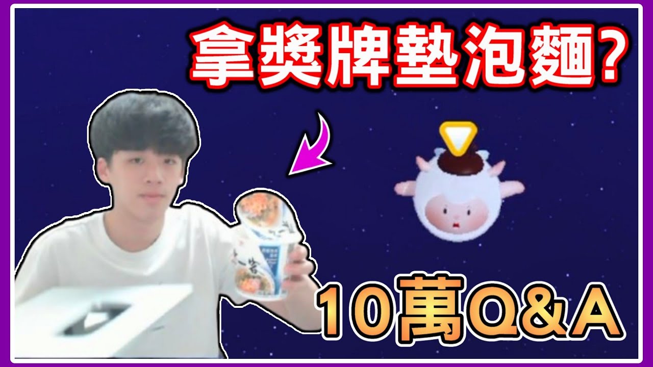 【薏仁】10萬訂閱-40題Q&A問答！有女友嗎？為什麼不拍天天？說好的獎牌墊泡麵呢？