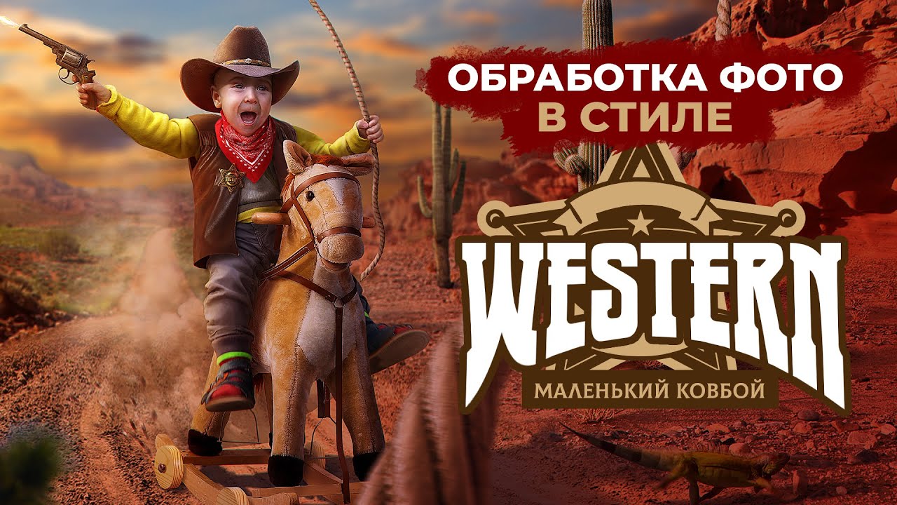 Арт обработка фото в фотошопе в стиле Western | Маленький ковбой | Photoshop | Glushaev | Speed Art