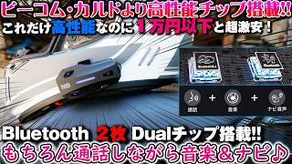 ビーコムやカルドより高性能デュアルチップ搭載で１万円以下のバイク用インカム【NYTALK N8】コスパ最強 通話 音楽ナビ同時使用可能 BTダブルチップ 格安中華インカム バイク女子き
