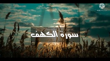 سورة الكهف كاملة القارئ إسلام صبحي تلاوة هادئة🍃 #القرآن_الكريم  #سورة_الكهف #يوم_الجمعة