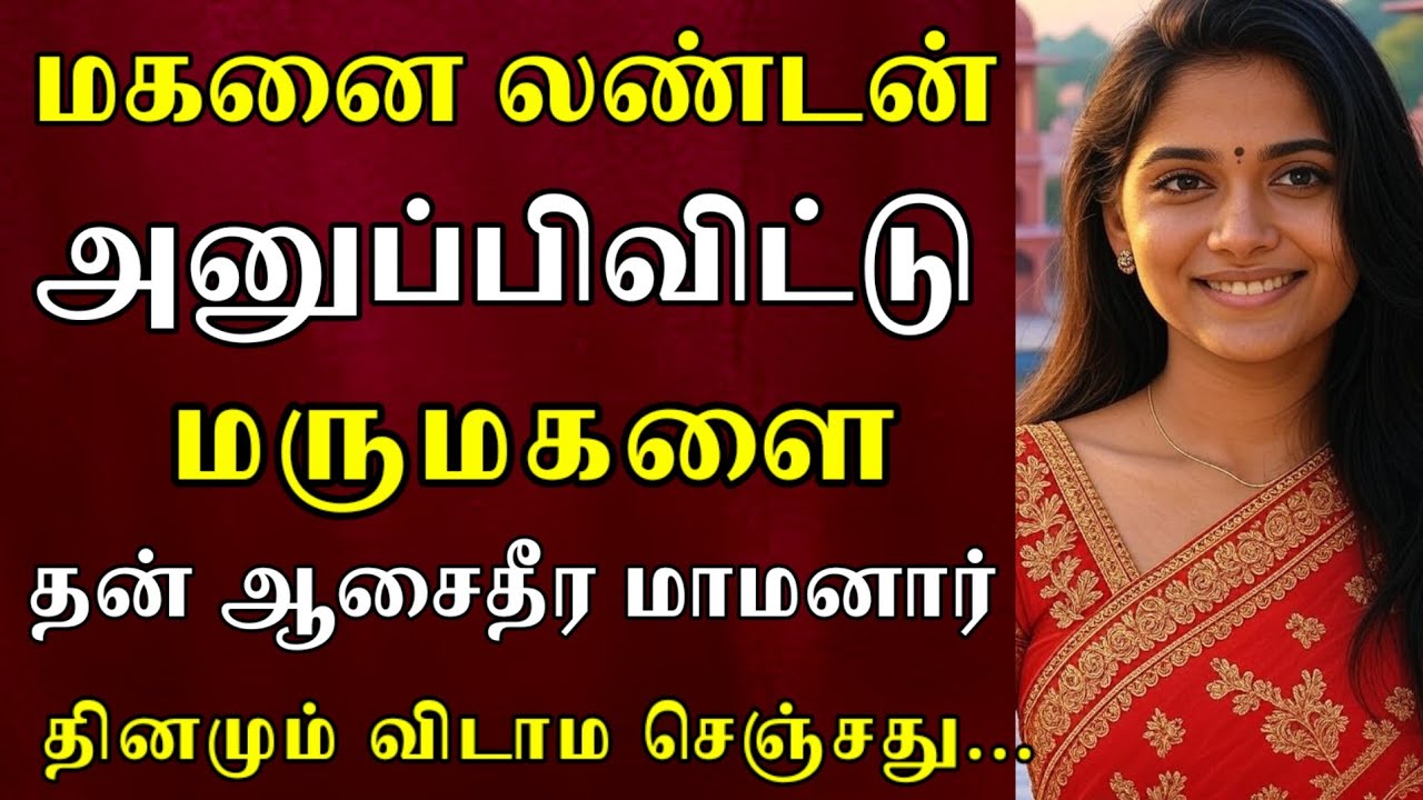 மருந்து கொடுத்து மருமகளை விடிய விடிய..|Emotional story |Heart TouchingStory#தமிழ்கதை#தமிழ்சிறுகதை