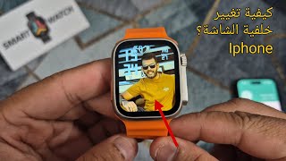 كيفية تغيير الخلفية على أي ساعة ذكية باستخدام Iphone (IOS) | إعدادات خلفية الشاشة Smartwatch screenshot 5