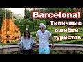 Барселона! Ошибки типичного туриста! Что делать в Барселоне?