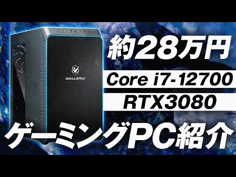 【初心者向け解説】約28万円で買える最強ゲーミングPCを紹介！【GALLERIA/Core i7-12700 RTX3080】