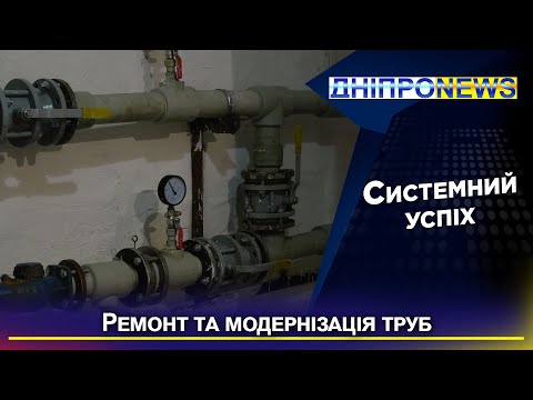 У Дніпрі провели ремонти сантехнічних систем