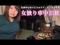 【女独り車中泊】旅も人生も行き当たりばったり【シエンタファンベースでサービスエリア車中泊】