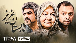 سروش صحت، صابر ابر در فیلم جذاب تابستان عزیز  Iranian Movie Tabestan Aziz