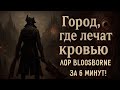 История Ярнама — Город, где лечат кровью | ЛОР Bloodborne