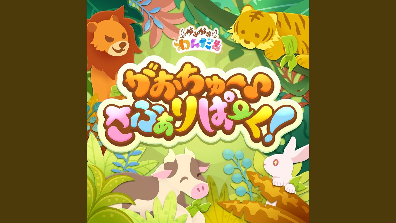 がおちゅー♪さふぁりぱーく！ (GAME Version)