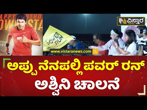 ಸೂತ್ರ ಫಿಟ್ನೆಸ್, ವೆಲ್ನೆಸ್ ವತಿಯಿಂದ ಮ್ಯಾರಥಾನ್ | Dr. Puneeth Rajkumar | Power Run |Marathon|Vistara News