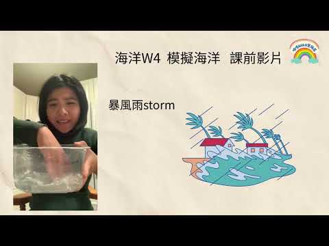 海洋課w4課前準備|咕嚕Gulu雙語屋